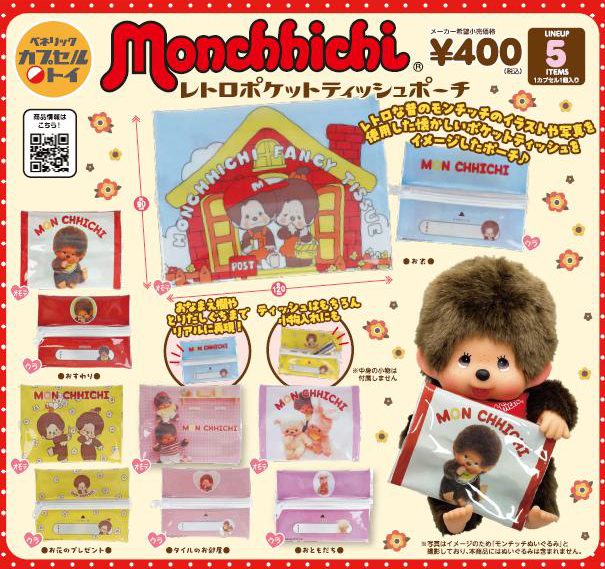 400円カプセル モンチッチ レトロポケットティッシュポーチ (Monchhichi Retro Pocket Tissue Pouch)