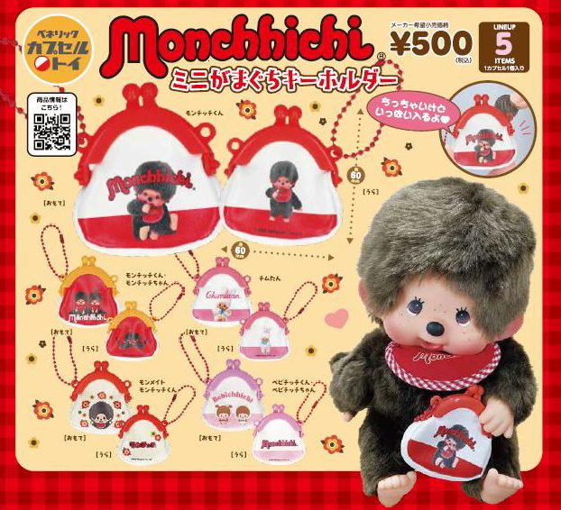 500円カプセル モンチッチ ミニがまぐちキーホルダー (Monchhichi Mini Gamaguchi Key Chain)