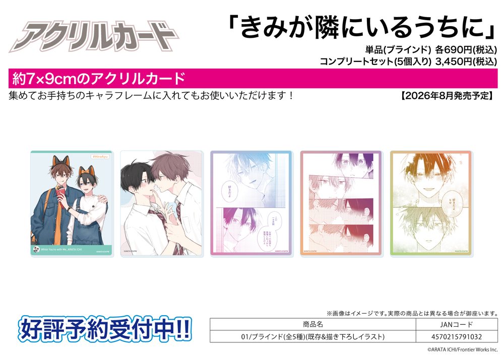 アクリルカード きみが隣にいるうちに 01 既存&描き下ろしイラスト (Acrylic Card "While You're with Me" 01 Existing & Original Illustration)