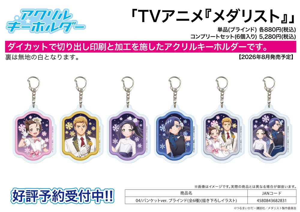 アクリルキーホルダー メダリスト 04 バンケットVer.(描き下ろしイラスト) (Acrylic Key Chain "Medalist" 04 Banquet Ver. (Original Illustration))
