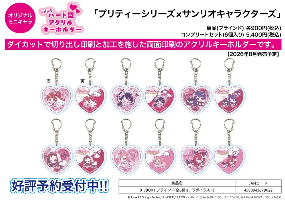 ラメ入りハート型アクリルキーホルダー プリティーシリーズ×サンリオキャラクターズ 01 BOX1(コラボイラスト) (Lame Heart Acrylic Key Chain "Pretty" Series x Sanrio Characters 01 Box 1 (Collaboration Illustration))