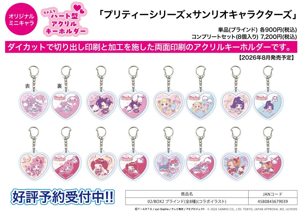 ラメ入りハート型アクリルキーホルダー プリティーシリーズ×サンリオキャラクターズ 02 BOX2(コラボイラスト) (Lame Heart Acrylic Key Chain "Pretty" Series x Sanrio Characters 02 Box 2 (Collaboration Illustration))