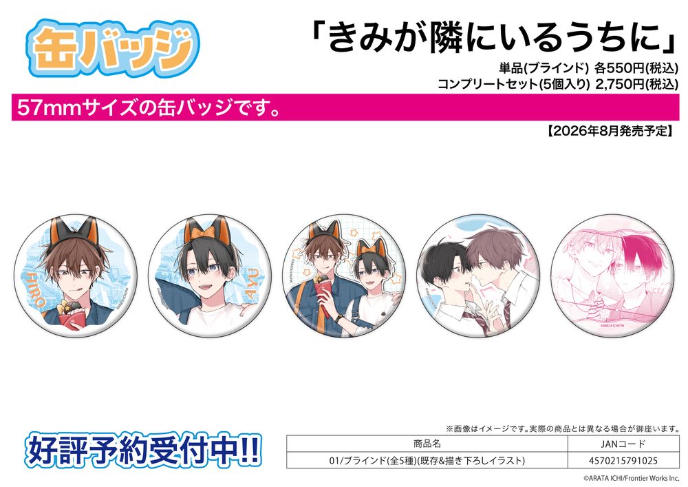 缶バッジ きみが隣にいるうちに 01 既存&描き下ろしイラスト (Can Badge "While You're with Me" 01 Existing & Original Illustration)
