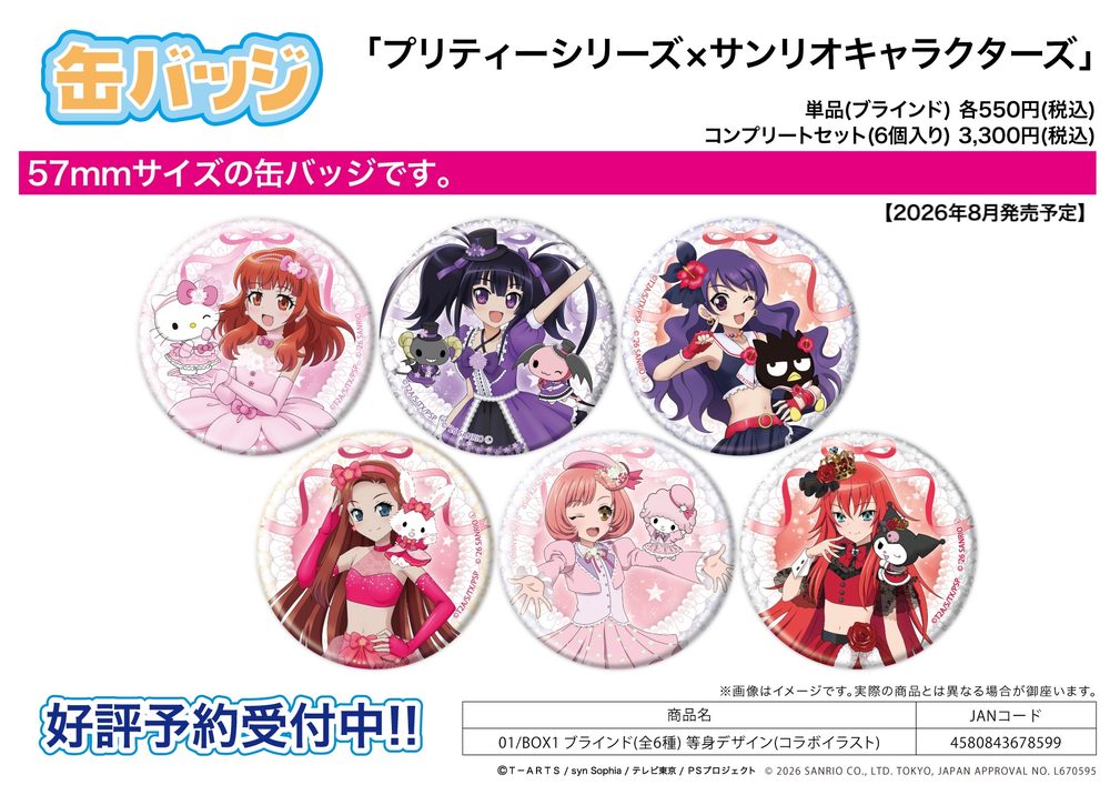 缶バッジ プリティーシリーズ×サンリオキャラクターズ 01 BOX1 等身デザイン(コラボイラスト) (Can Badge "Pretty" Series x Sanrio Characters 01 Box 1 Life-size Design (Collaboration Illustration))