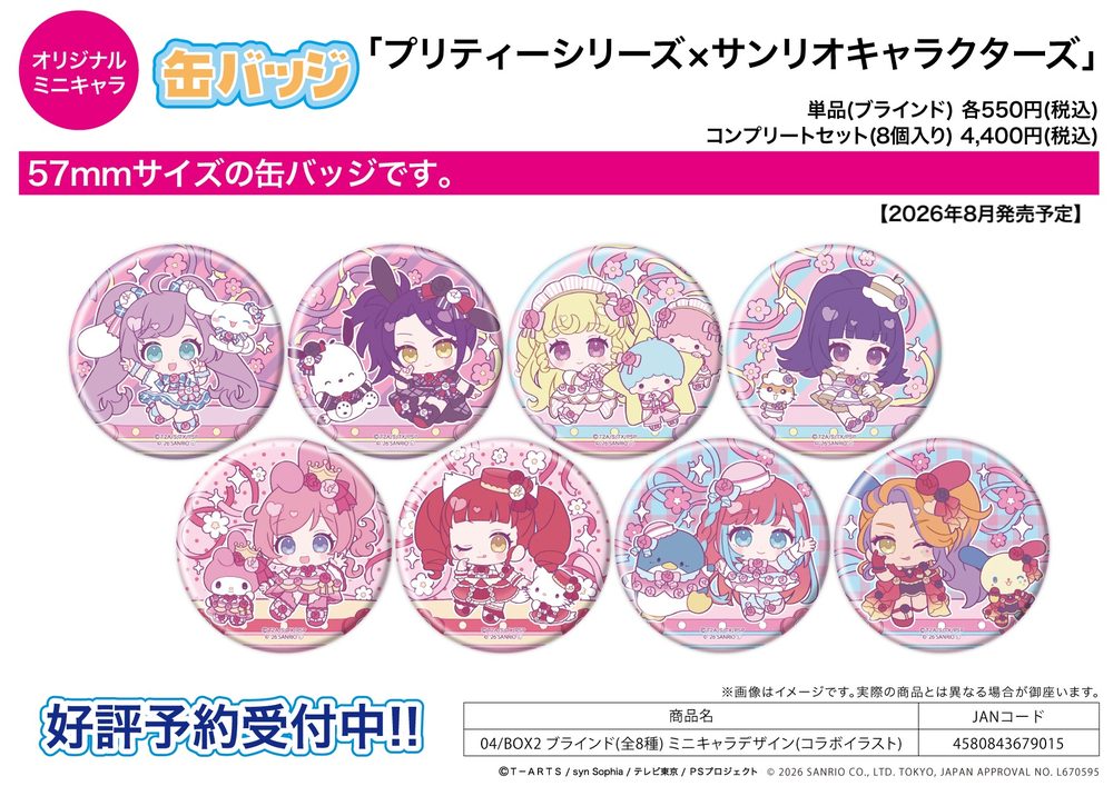缶バッジ プリティーシリーズ×サンリオキャラクターズ 04 BOX2 ミニキャラデザイン(コラボイラスト) (Can Badge "Pretty" Series x Sanrio Characters 04 Box2 Mini Character Design (Collaboration Illustration))