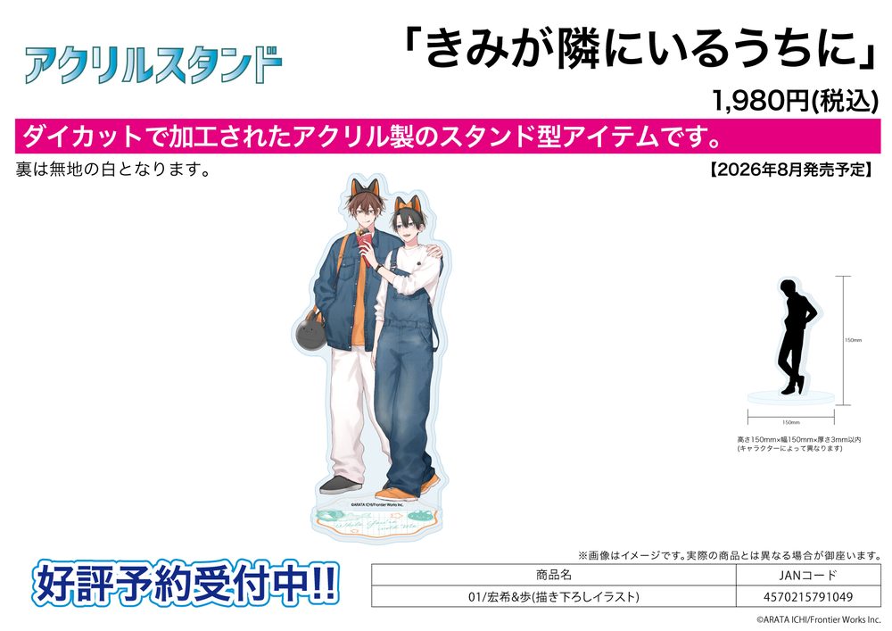 アクリルスタンド きみが隣にいるうちに 01 宏希&歩(描き下ろしイラスト) (Acrylic Stand "While You're with Me" 01 Hiroki & Ayumu (Original Illustration))