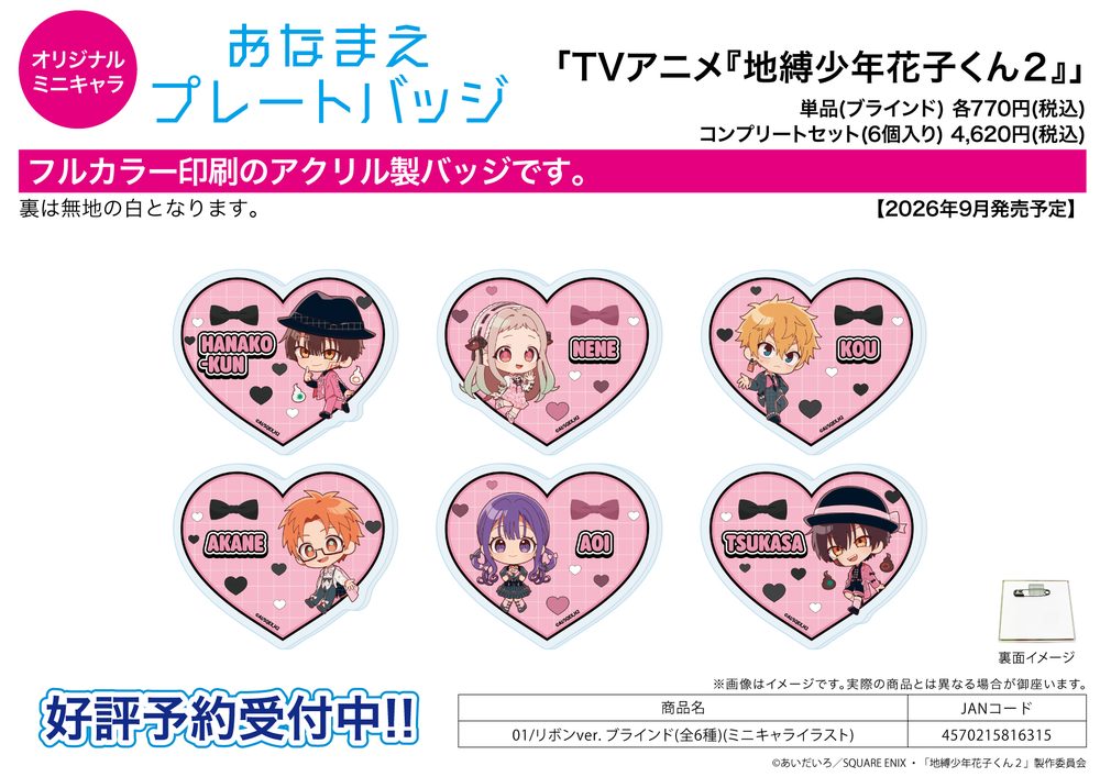 おなまえアクリルプレートバッジ 地縛少年花子くん2 01 リボンVer.(ミニキャライラスト) (Name Acrylic Plate Badge "Toilet-bound Hanako-kun 2" 01 Ribbon Ver. (Mini Character Illustration))