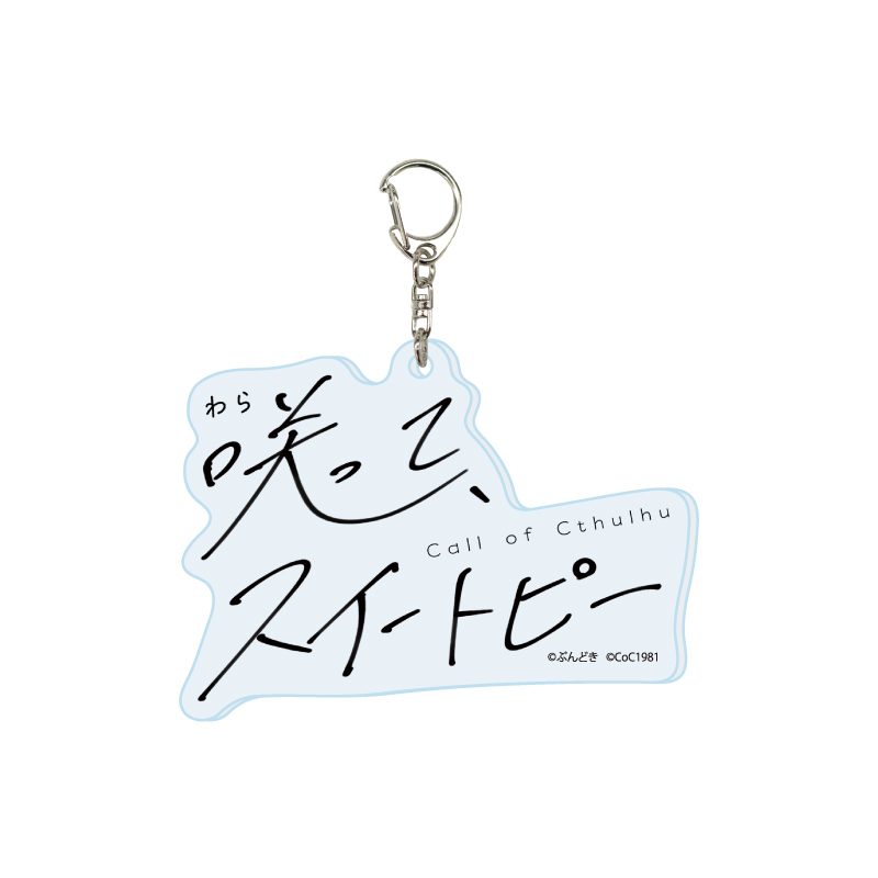 アクリルキーホルダー 咲って、スイートピー 06 タイトルロゴ (Acrylic Key Chain "Waratte, Sweet Pea" 06 Title Logo)