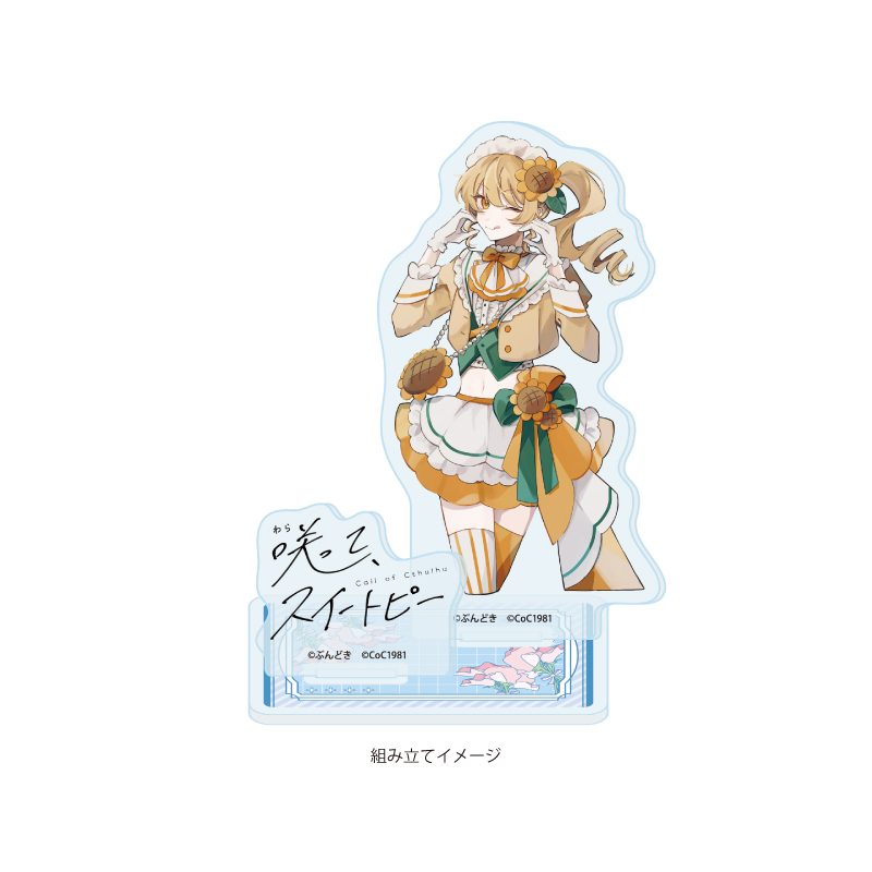 アクリルスタンドプレート 咲って、スイートピー 03 ひまわり(公式イラスト) (Acrylic Stand Plate "Waratte, Sweet Pea" 03 Himawari (Official Illustration))