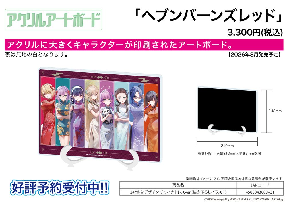 アクリルアートボード A5サイズ ヘブンバーンズレッド 24 集合デザイン チャイナドレスVer.(描き下ろしイラスト) (Acrylic Art Board A5 Size "Heaven Burns Red" 24 Group Design China Dress Ver. (Original Illustration))
