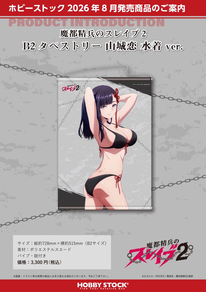 魔都精兵のスレイブ2 B2タペストリー 山城恋 水着Ver. ("Chained Soldier Season 2" B2 Tapestry Yamashiro Ren Swimwear Ver.)