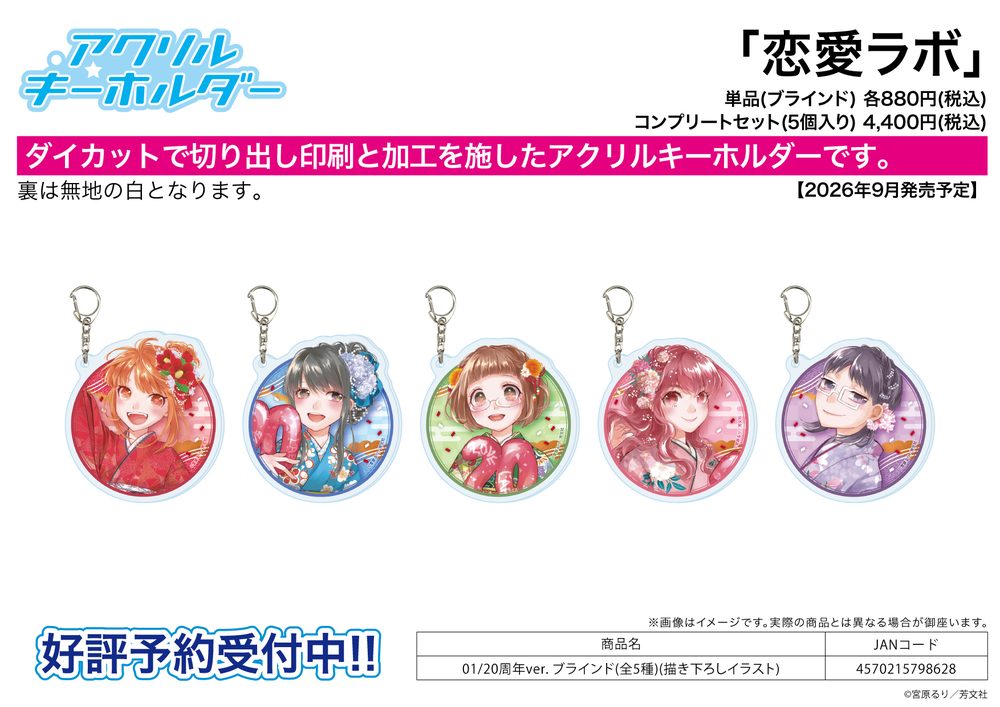アクリルキーホルダー 恋愛ラボ 01 20周年Ver.(描き下ろしイラスト) (Acrylic Key Chain "Love Lab" 01 20th Anniversary Ver. (Original Illustration))