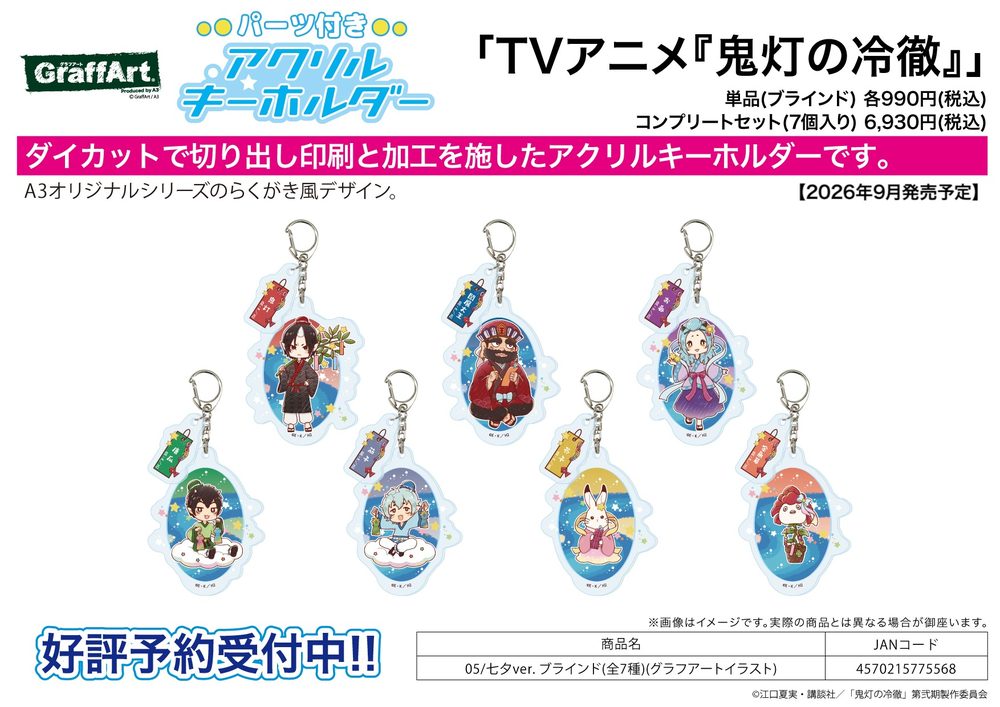 パーツ付きアクリルキーホルダー 鬼灯の冷徹 05 七夕Ver.(グラフアートイラスト) (Acrylic Key Chain with Parts "Hozuki's Coolheadedness" 05 Tanabata Ver. (Graff Art Illustration))