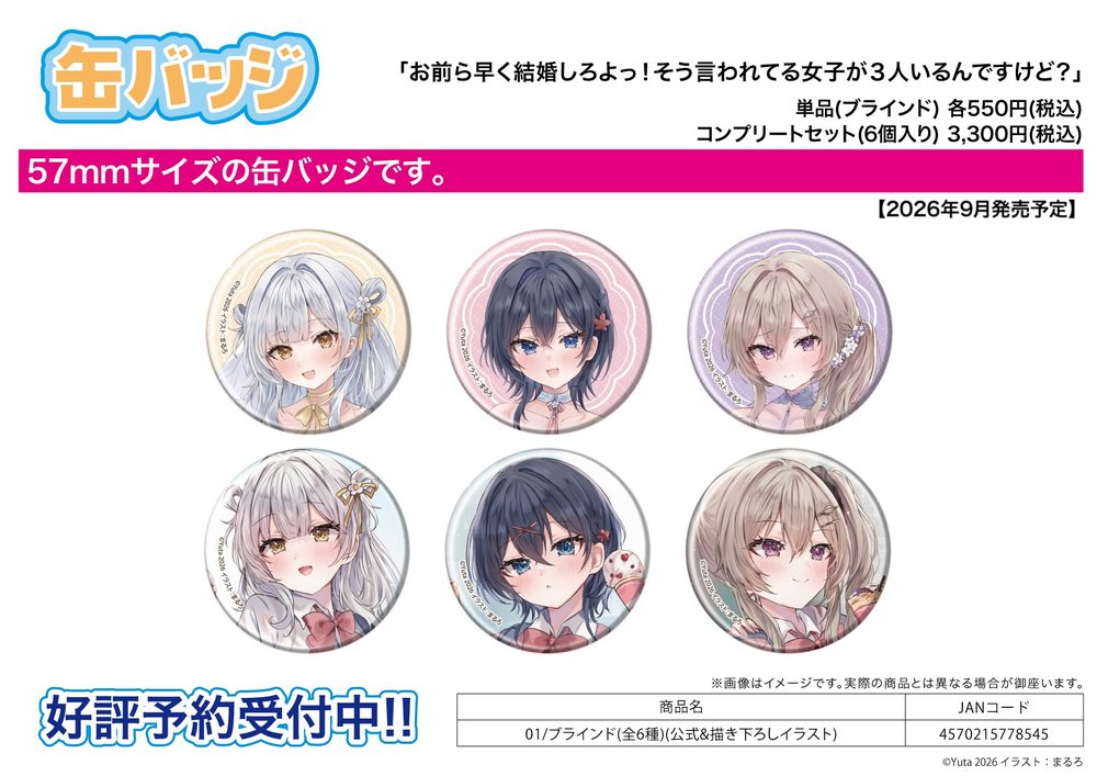 缶バッジ お前ら早く結婚しろよっ!そう言われてる女子が3人いるんですけど? 01 公式&描き下ろしイラスト (Can Badge "You Guys Should Get Married Soon! I Have Three Girls Who Have Been Told So." 01 Official & Original Illustration)