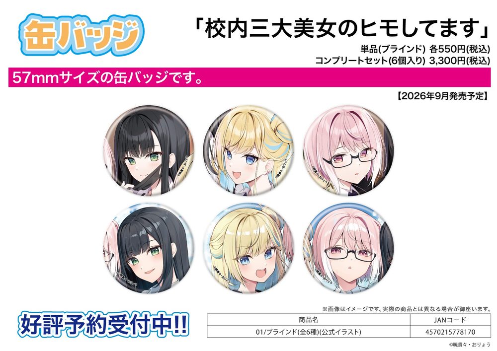 缶バッジ 校内三大美女のヒモしてます 01 公式イラスト (Can Badge "I Am a Kept Man of the Three Most Beautiful Women on Campus." 01 Official Illustration)