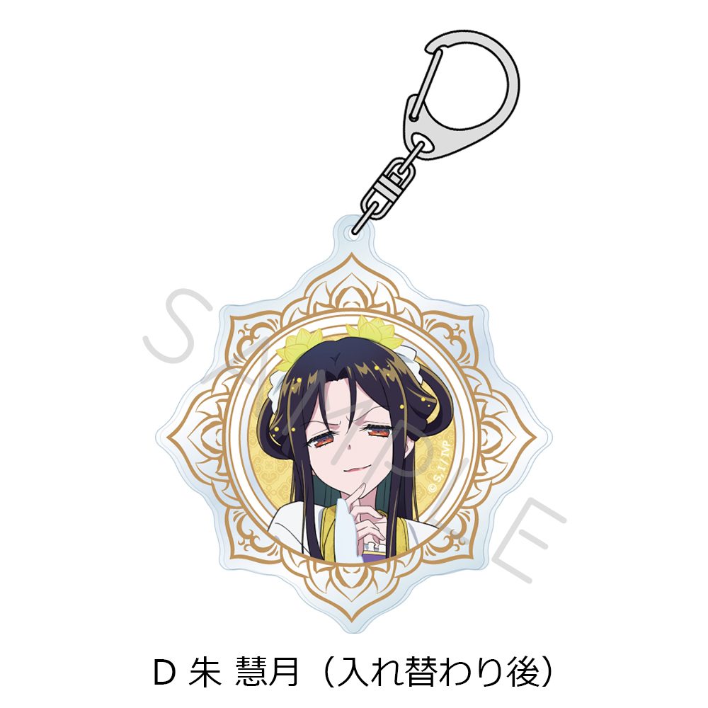ふつつかな悪女ではございますが -雛宮蝶鼠とりかえ伝- アクリルキーホルダー D 朱慧月(入れ替わり後) ("Though I Am an Inept Villainess: Tale of the Butterfly-Rat Body Swap in the Maiden Court" Acrylic Key Chain D Shu Keigetsu (After Swapping))