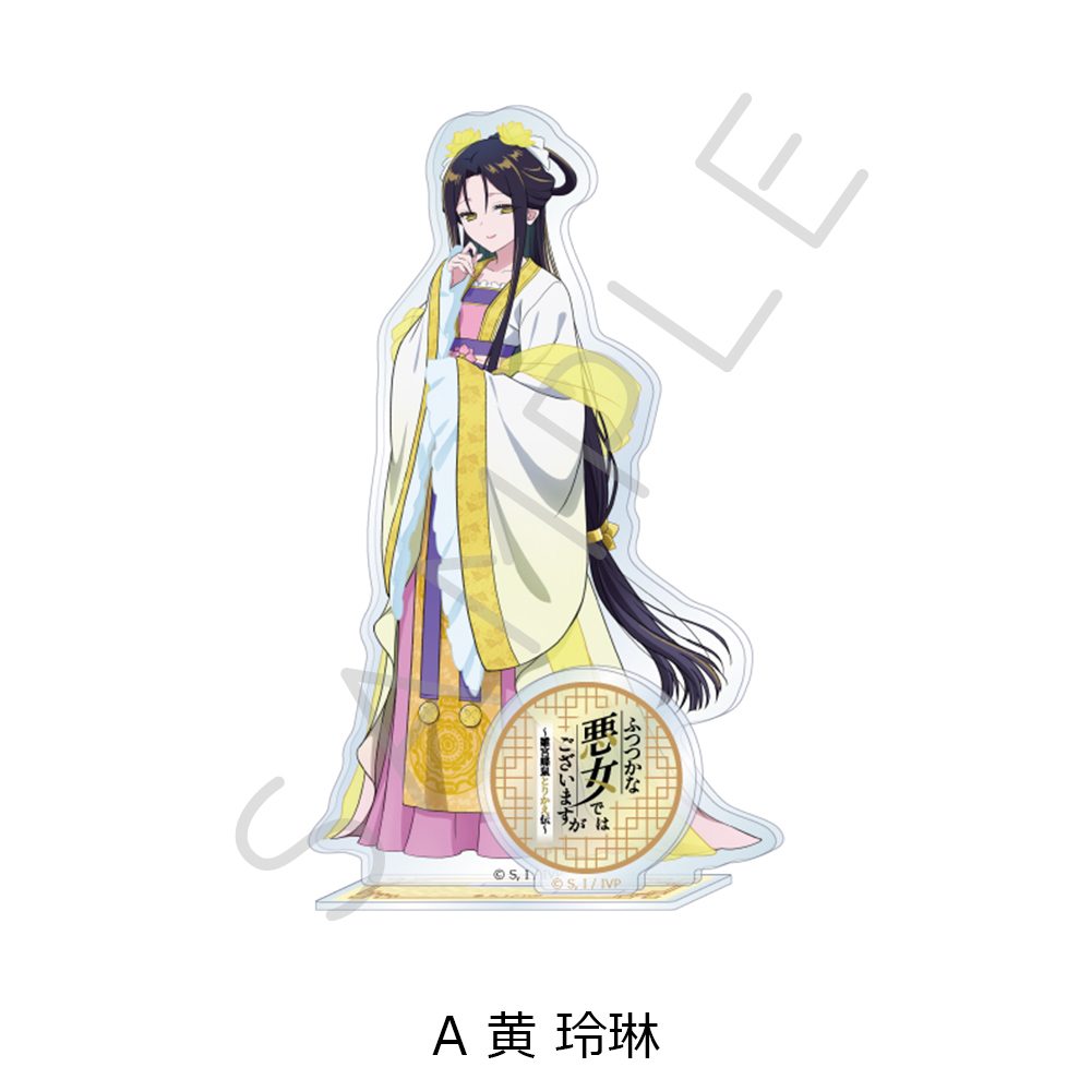 ふつつかな悪女ではございますが -雛宮蝶鼠とりかえ伝- アクリルスタンド A 黄玲琳 ("Though I Am an Inept Villainess: Tale of the Butterfly-Rat Body Swap in the Maiden Court" Acrylic Stand A Kou Reirin)