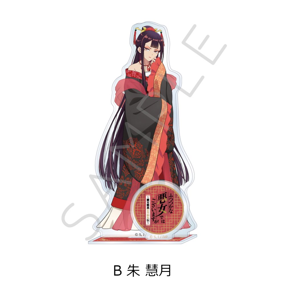 ふつつかな悪女ではございますが -雛宮蝶鼠とりかえ伝- アクリルスタンド B 朱慧月 ("Though I Am an Inept Villainess: Tale of the Butterfly-Rat Body Swap in the Maiden Court" Acrylic Stand B Shu Keigetsu)