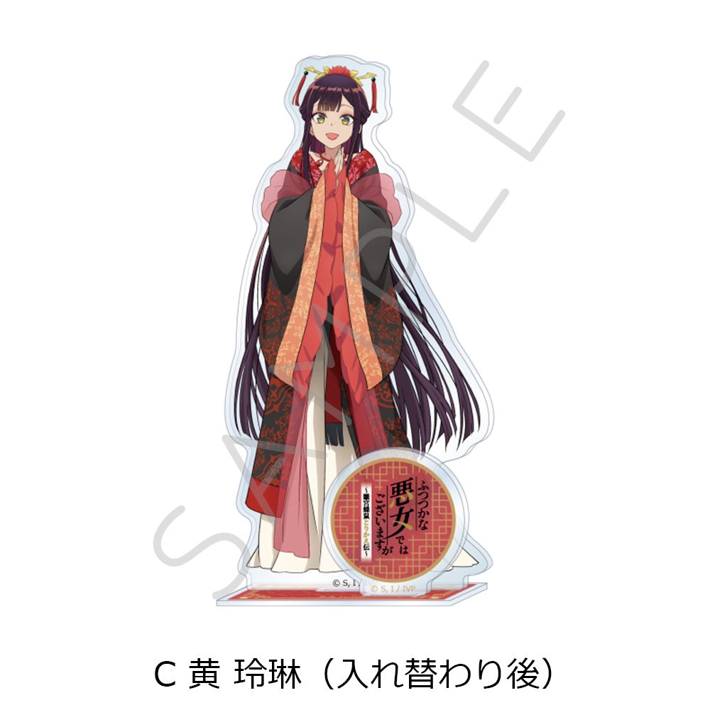 ふつつかな悪女ではございますが -雛宮蝶鼠とりかえ伝- アクリルスタンド C 黄玲琳(入れ替わり後) ("Though I Am an Inept Villainess: Tale of the Butterfly-Rat Body Swap in the Maiden Court" Acrylic Stand C Kou Reirin (After Swapping))