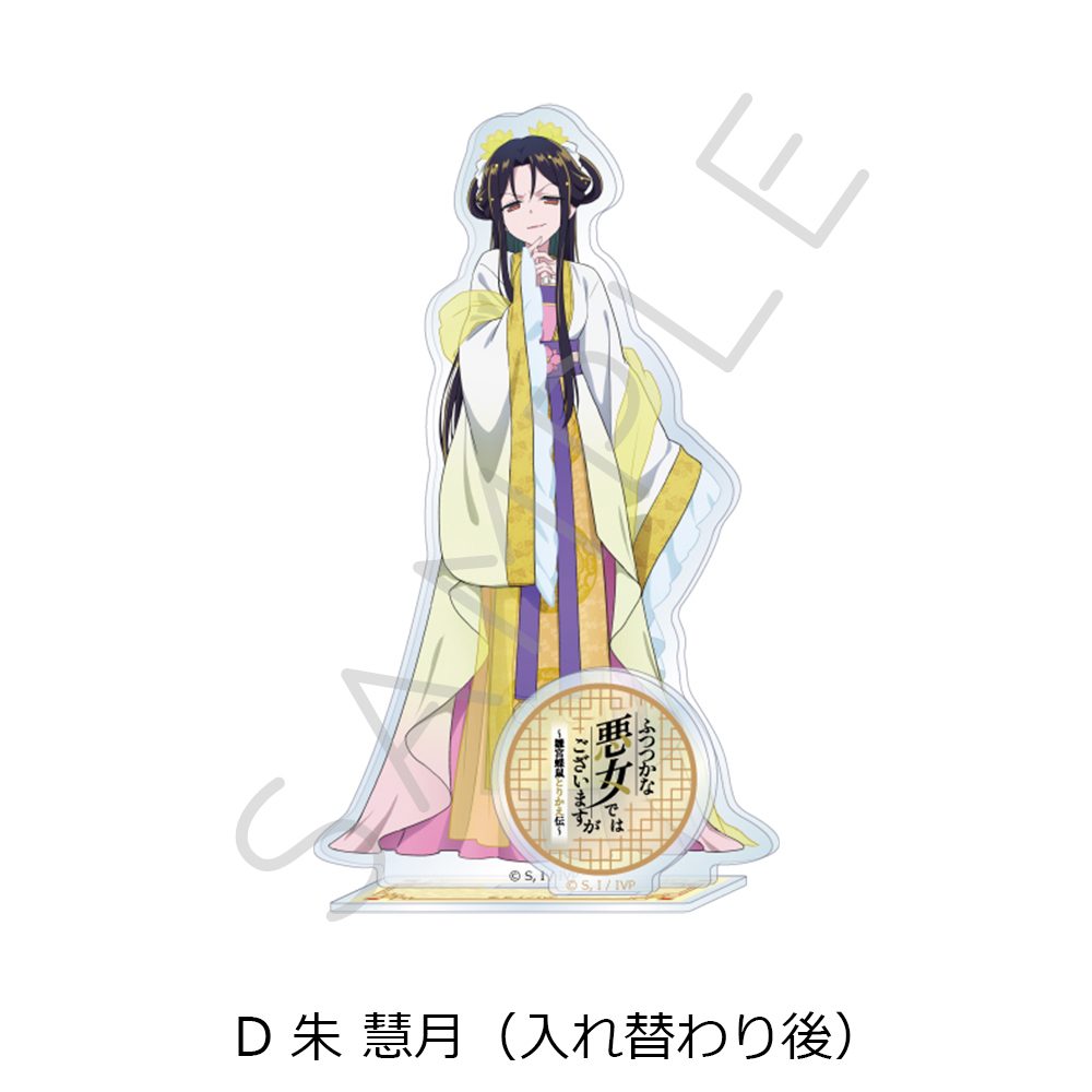 ふつつかな悪女ではございますが -雛宮蝶鼠とりかえ伝- アクリルスタンド D 朱慧月(入れ替わり後) ("Though I Am an Inept Villainess: Tale of the Butterfly-Rat Body Swap in the Maiden Court" Acrylic Stand D Shu Keigetsu (After Swapping))