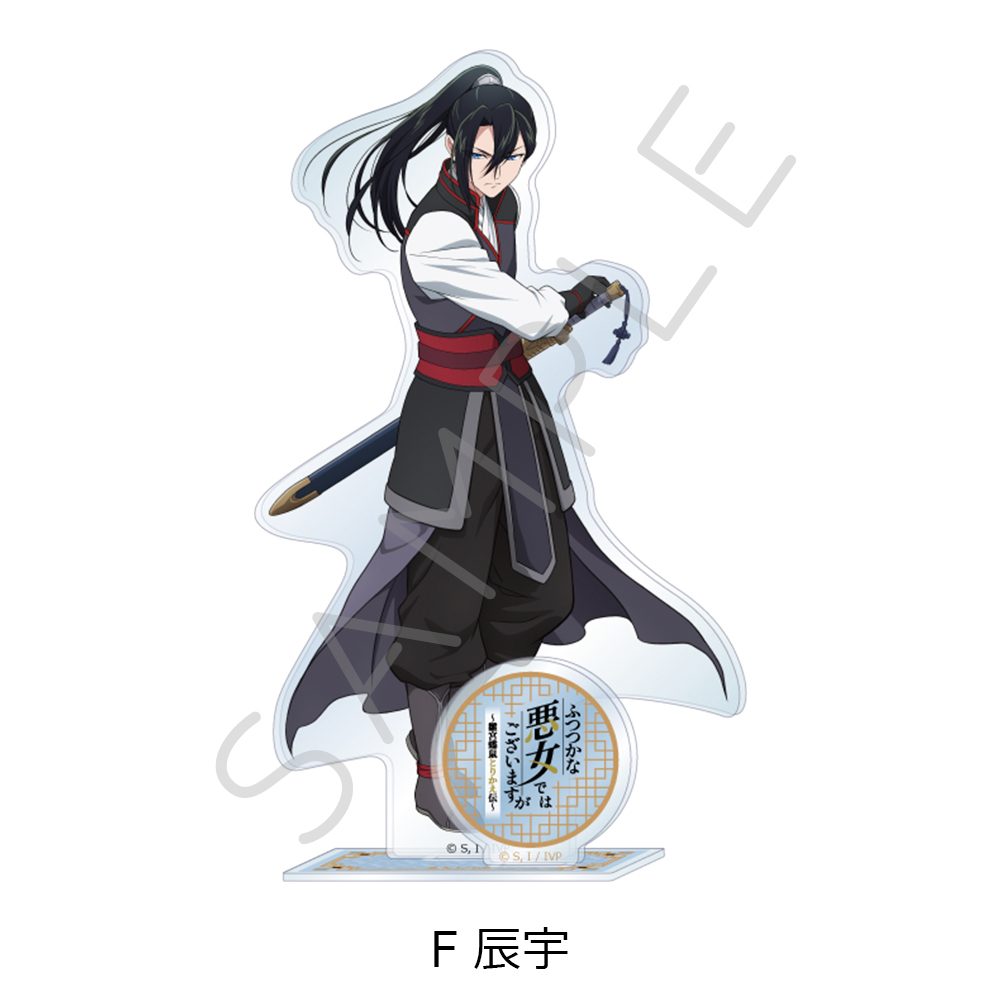 ふつつかな悪女ではございますが -雛宮蝶鼠とりかえ伝- アクリルスタンド F 辰宇 ("Though I Am an Inept Villainess: Tale of the Butterfly-Rat Body Swap in the Maiden Court" Acrylic Stand F Shin-u)