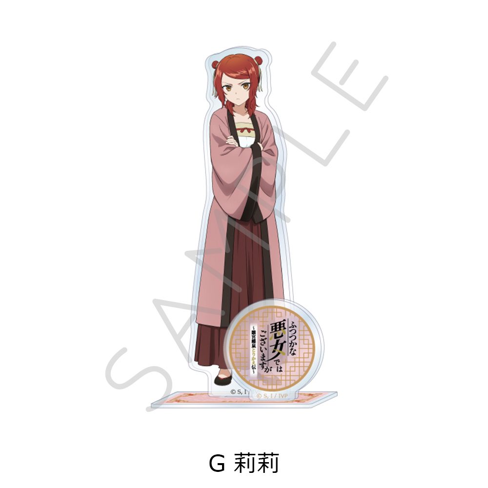 ふつつかな悪女ではございますが -雛宮蝶鼠とりかえ伝- アクリルスタンド G 莉莉 ("Though I Am an Inept Villainess: Tale of the Butterfly-Rat Body Swap in the Maiden Court" Acrylic Stand G Leelee)