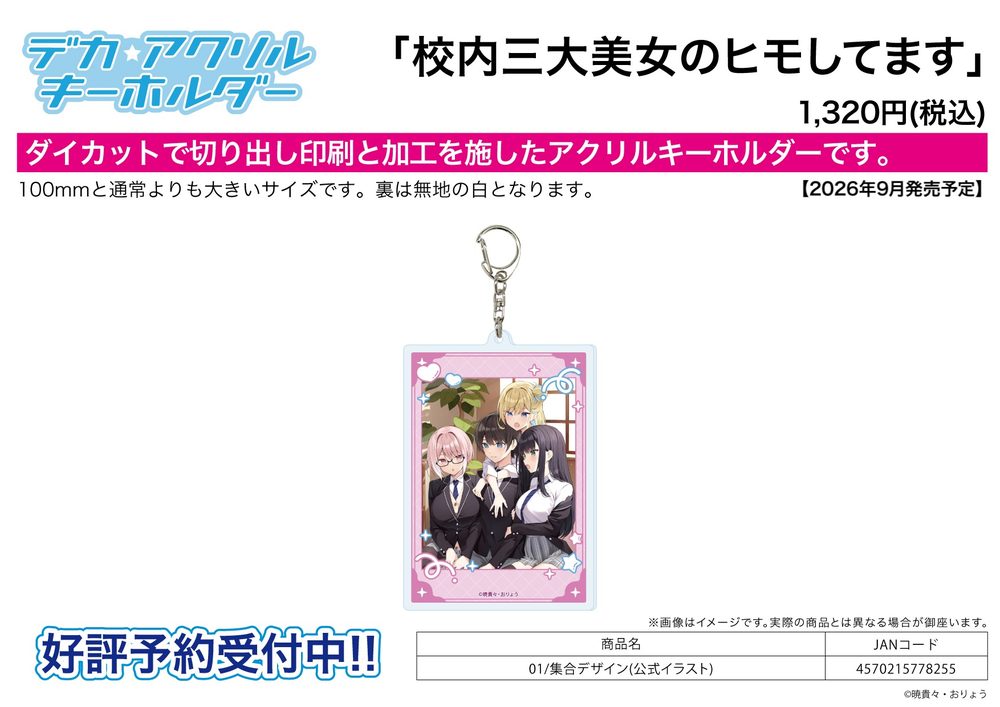 デカアクリルキーホルダー 校内三大美女のヒモしてます 01 集合デザイン(公式イラスト) (Deka Acrylic Key Chain "I Am a Kept Man of the Three Most Beautiful Women on Campus." 01 Group Design (Official Illustration))