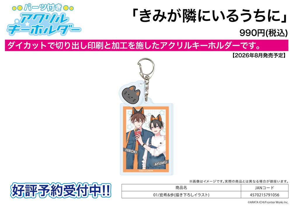 パーツ付きアクリルキーホルダー きみが隣にいるうちに 01 宏希&歩(描き下ろしイラスト) (Acrylic Key Chain with Parts "While You're with Me" 01 Hiroki & Ayumu (Original Illustration))