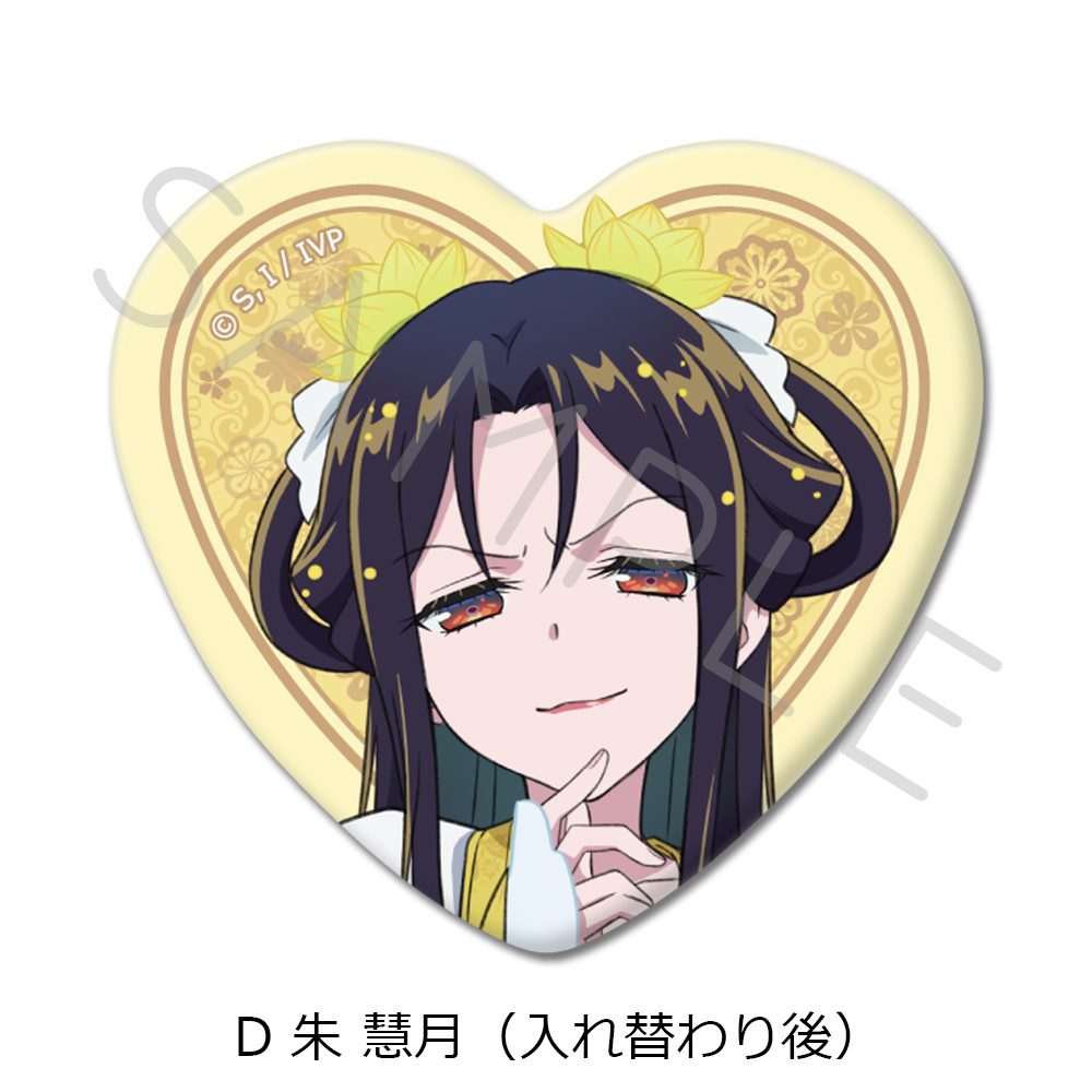 ふつつかな悪女ではございますが -雛宮蝶鼠とりかえ伝- ハート型缶バッジ D 朱慧月(入れ替わり後) ("Though I Am an Inept Villainess: Tale of the Butterfly-Rat Body Swap in the Maiden Court" Heart Can Badge D Shu Keigetsu (After Swapping))