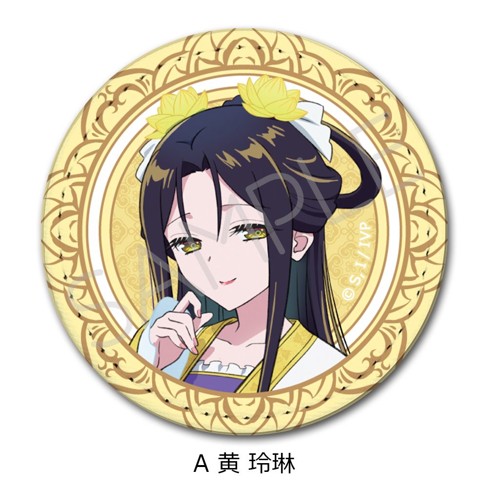 ふつつかな悪女ではございますが -雛宮蝶鼠とりかえ伝- レザーバッジ A 黄玲琳 ("Though I Am an Inept Villainess: Tale of the Butterfly-Rat Body Swap in the Maiden Court" Leather Badge A Kou Reirin)