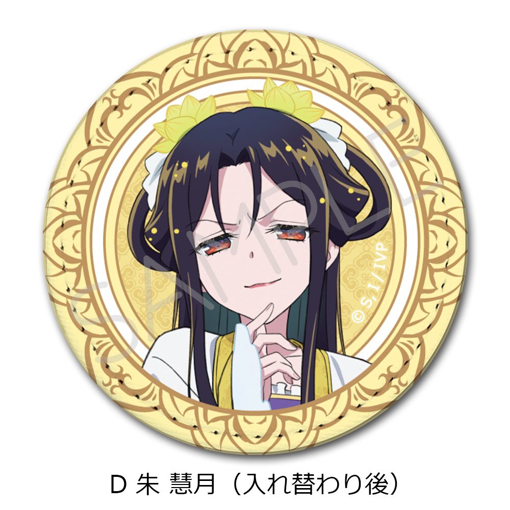 ふつつかな悪女ではございますが -雛宮蝶鼠とりかえ伝- レザーバッジ D 朱慧月(入れ替わり後) ("Though I Am an Inept Villainess: Tale of the Butterfly-Rat Body Swap in the Maiden Court" Leather Badge D Shu Keigetsu (After Swapping))