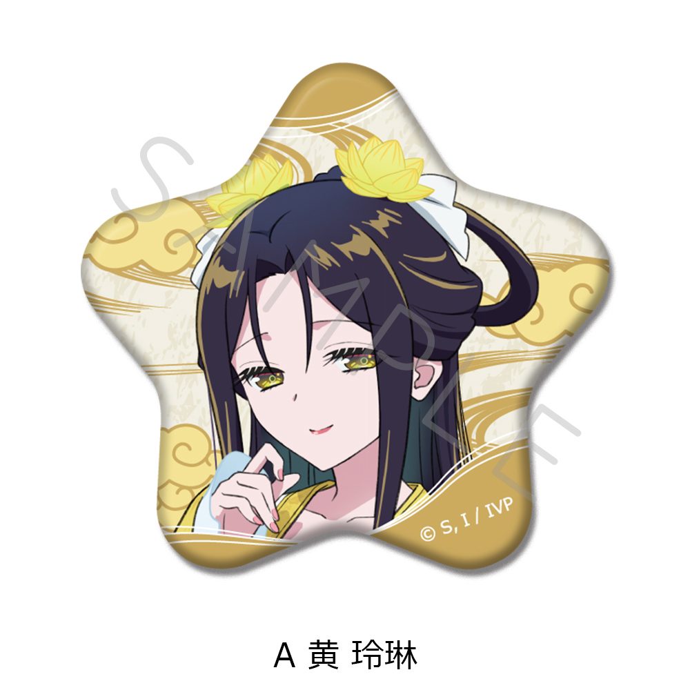 ふつつかな悪女ではございますが -雛宮蝶鼠とりかえ伝- 星型缶バッジ A 黄玲琳 ("Though I Am an Inept Villainess: Tale of the Butterfly-Rat Body Swap in the Maiden Court" Star Can Badge A Kou Reirin)