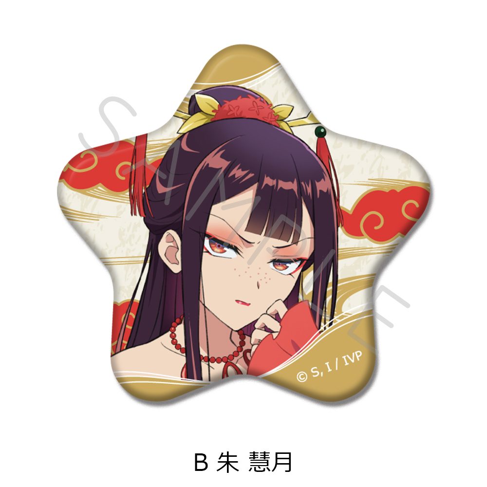 ふつつかな悪女ではございますが -雛宮蝶鼠とりかえ伝- 星型缶バッジ B 朱慧月 ("Though I Am an Inept Villainess: Tale of the Butterfly-Rat Body Swap in the Maiden Court" Star Can Badge B Shu Keigetsu)