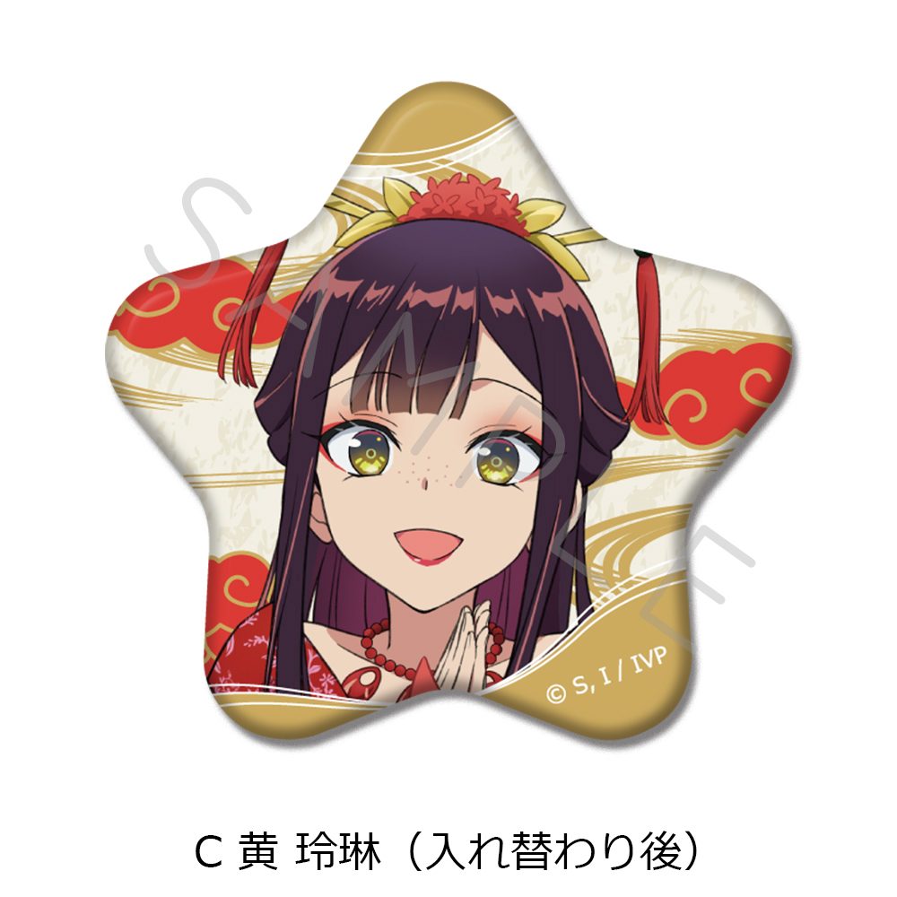 ふつつかな悪女ではございますが -雛宮蝶鼠とりかえ伝- 星型缶バッジ C 黄玲琳(入れ替わり後) ("Though I Am an Inept Villainess: Tale of the Butterfly-Rat Body Swap in the Maiden Court" Star Can Badge C Kou Reirin (After Swapping))