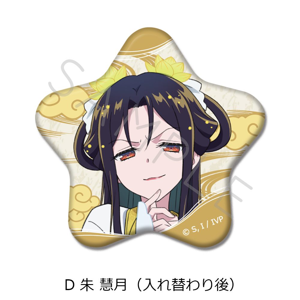 ふつつかな悪女ではございますが -雛宮蝶鼠とりかえ伝- 星型缶バッジ D 朱慧月(入れ替わり後) ("Though I Am an Inept Villainess: Tale of the Butterfly-Rat Body Swap in the Maiden Court" Star Can Badge D Shu Keigetsu (After Swapping))