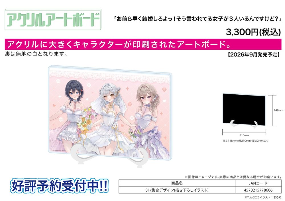 アクリルアートボード A5サイズ お前ら早く結婚しろよっ!そう言われてる女子が3人いるんですけど? 01 集合デザイン(描き下ろしイラスト) (Acrylic Art Board A5 Size "You Guys Should Get Married Soon! I Have Three Girls Who Have Been Told So." 01 Group Design (Original Illustration))