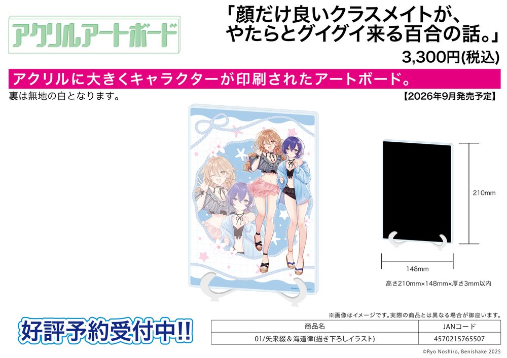 アクリルアートボード A5サイズ 顔だけ良いクラスメイトが、やたらとグイグイ来る百合の話。 01 矢来綴&海道律(描き下ろしイラスト) (Acrylic Art Board A5 Size "A Yuri Story About How My Classmate Whose Only Good Trait Is Her Excessively Pretty Face Comes At Me Relentlessly" 01 Yarai Tsuzuru & Kaidou Ritsu (Original Illustration))