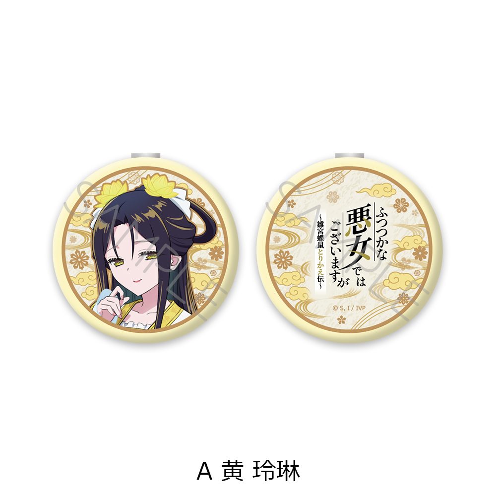 ふつつかな悪女ではございますが -雛宮蝶鼠とりかえ伝- コンパクトミラー A 黄玲琳 ("Though I Am an Inept Villainess: Tale of the Butterfly-Rat Body Swap in the Maiden Court" Compact Mirror A Kou Reirin)