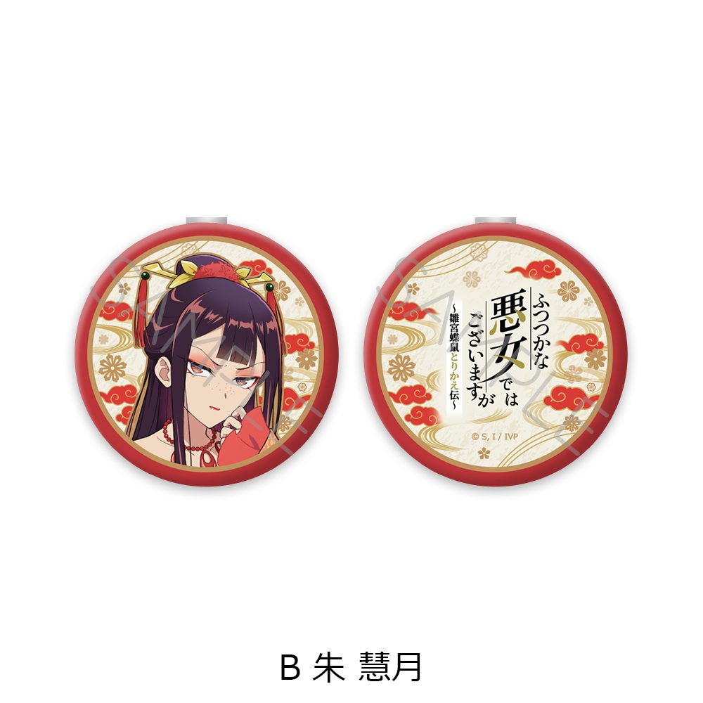 ふつつかな悪女ではございますが -雛宮蝶鼠とりかえ伝- コンパクトミラー B 朱慧月 ("Though I Am an Inept Villainess: Tale of the Butterfly-Rat Body Swap in the Maiden Court" Compact Mirror B Shu Keigetsu)