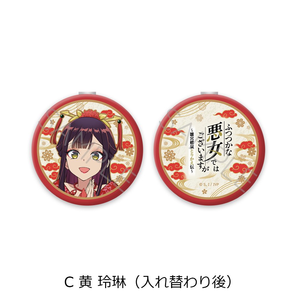 ふつつかな悪女ではございますが -雛宮蝶鼠とりかえ伝- コンパクトミラー C 黄玲琳(入れ替わり後) ("Though I Am an Inept Villainess: Tale of the Butterfly-Rat Body Swap in the Maiden Court" Compact Mirror C Kou Reirin (After Swapping))