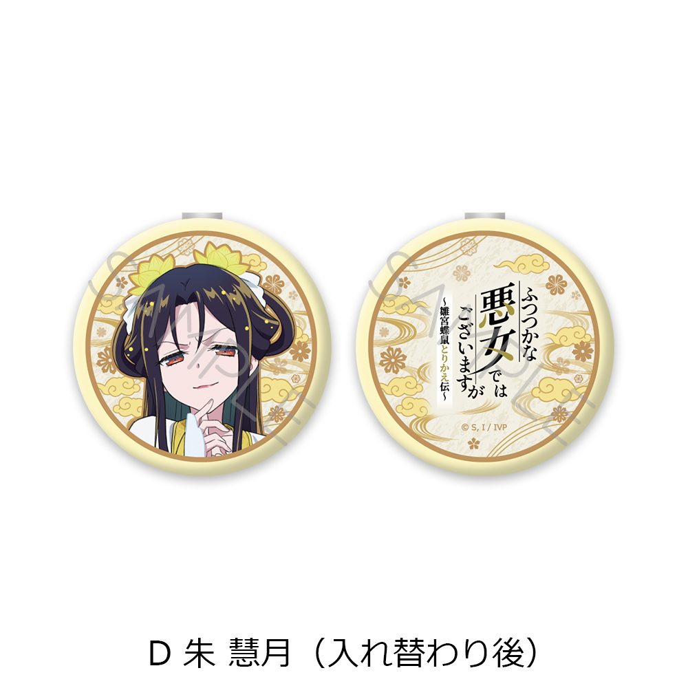 ふつつかな悪女ではございますが -雛宮蝶鼠とりかえ伝- コンパクトミラー D 朱慧月(入れ替わり後) ("Though I Am an Inept Villainess: Tale of the Butterfly-Rat Body Swap in the Maiden Court" Compact Mirror D Shu Keigetsu (After Swapping))