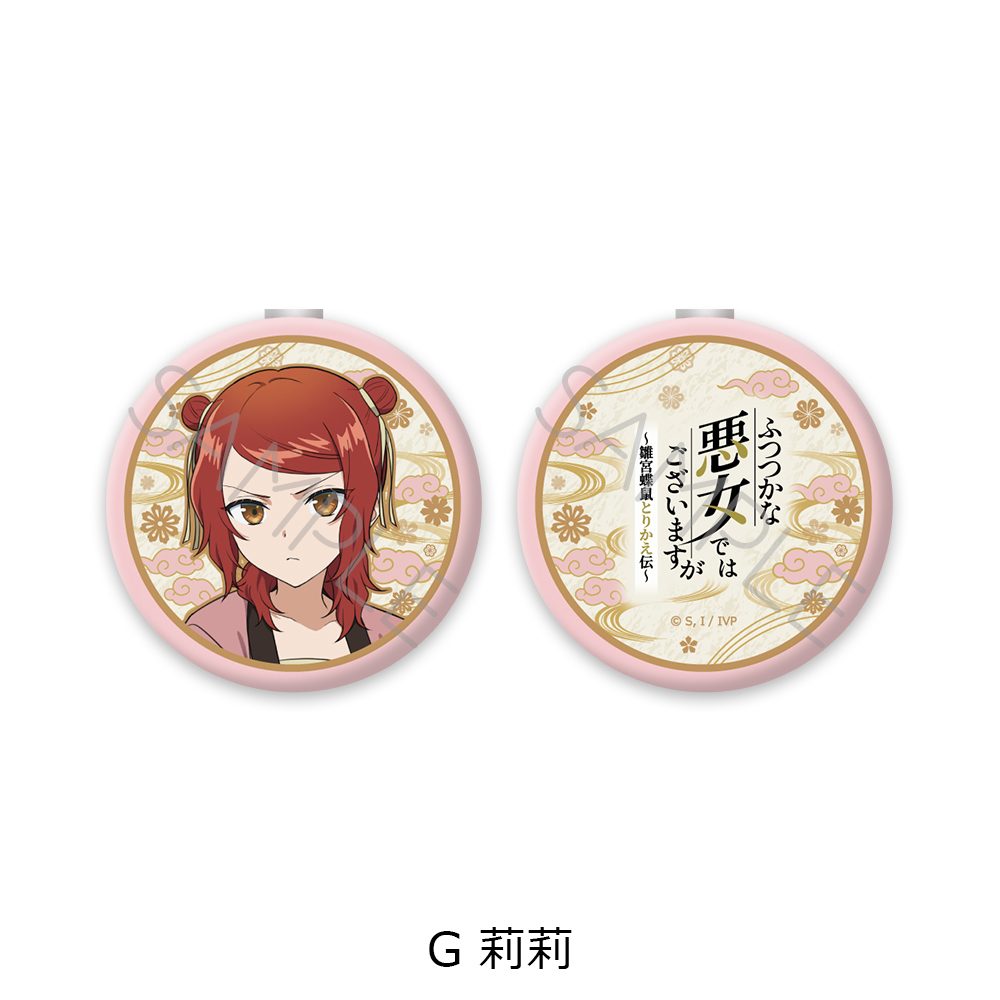 ふつつかな悪女ではございますが -雛宮蝶鼠とりかえ伝- コンパクトミラー G 莉莉 ("Though I Am an Inept Villainess: Tale of the Butterfly-Rat Body Swap in the Maiden Court" Compact Mirror G Leelee)