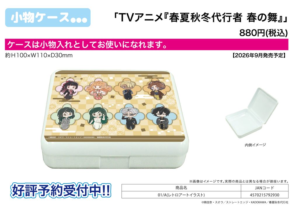小物ケース 春夏秋冬代行者 春の舞 01 A(レトロアートイラスト) (Accessory Case "Agents of the Four Seasons: Dance of Spring" 01 A (Original Illustration))