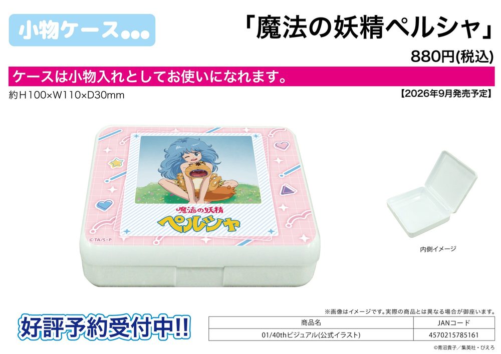 小物ケース 魔法の妖精ペルシャ 01 40thビジュアル(公式イラスト) (Accessory Case "Persia, the Magic Fairy" 01 40th Visual (Official Illustration))