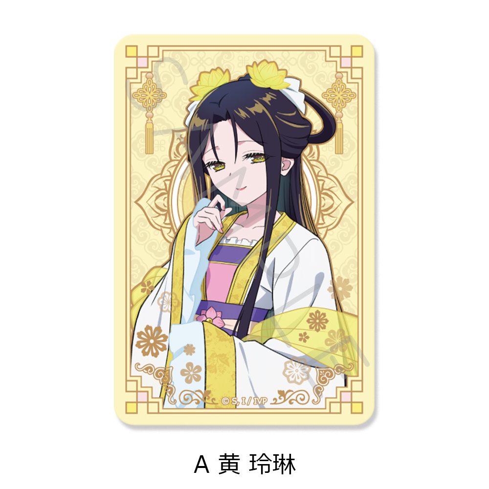 ふつつかな悪女ではございますが -雛宮蝶鼠とりかえ伝- クリアカードステッカー A 黄玲琳 ("Though I Am an Inept Villainess: Tale of the Butterfly-Rat Body Swap in the Maiden Court" Clear Card Sticker A Kou Reirin)
