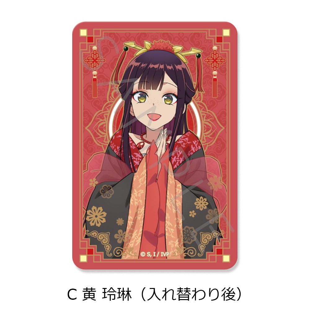 ふつつかな悪女ではございますが -雛宮蝶鼠とりかえ伝- クリアカードステッカー C 黄玲琳(入れ替わり後) ("Though I Am an Inept Villainess: Tale of the Butterfly-Rat Body Swap in the Maiden Court" Clear Card Sticker C Kou Reirin (After Swapping))