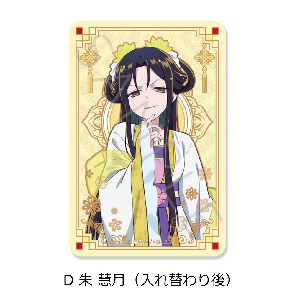ふつつかな悪女ではございますが -雛宮蝶鼠とりかえ伝- クリアカードステッカー D 朱慧月(入れ替わり後) ("Though I Am an Inept Villainess: Tale of the Butterfly-Rat Body Swap in the Maiden Court" Clear Card Sticker D Shu Keigetsu (After Swapping))