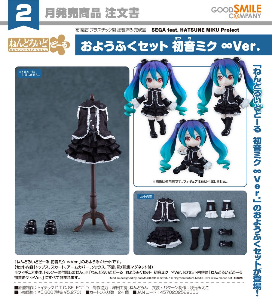 ねんどろいどどーる おようふくセット SEGA feat. HATSUNE MIKU Project 初音ミク ∞Ver. (Nendoroid Doll Outfit Set SEGA feat. HATSUNE MIKU Project Hatsune Miku ∞ Ver.)