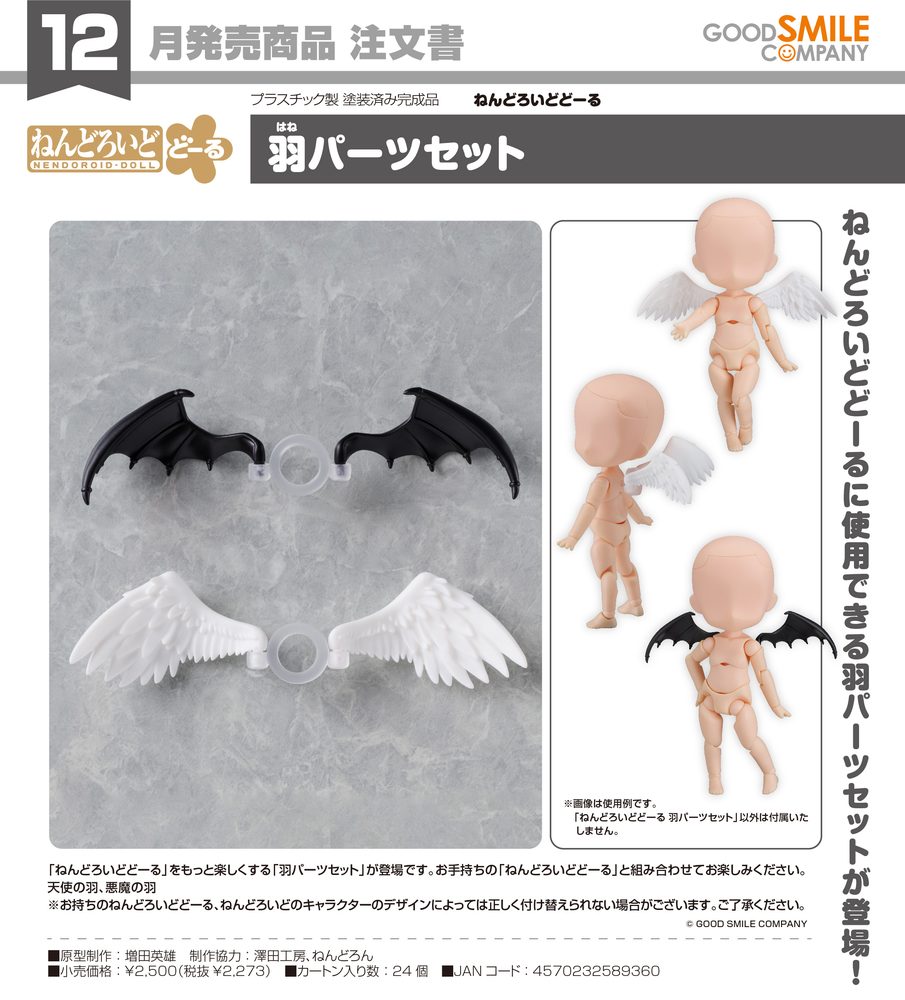 ねんどろいどどーる 羽パーツセット (Nendoroid Doll Wing Parts Set)