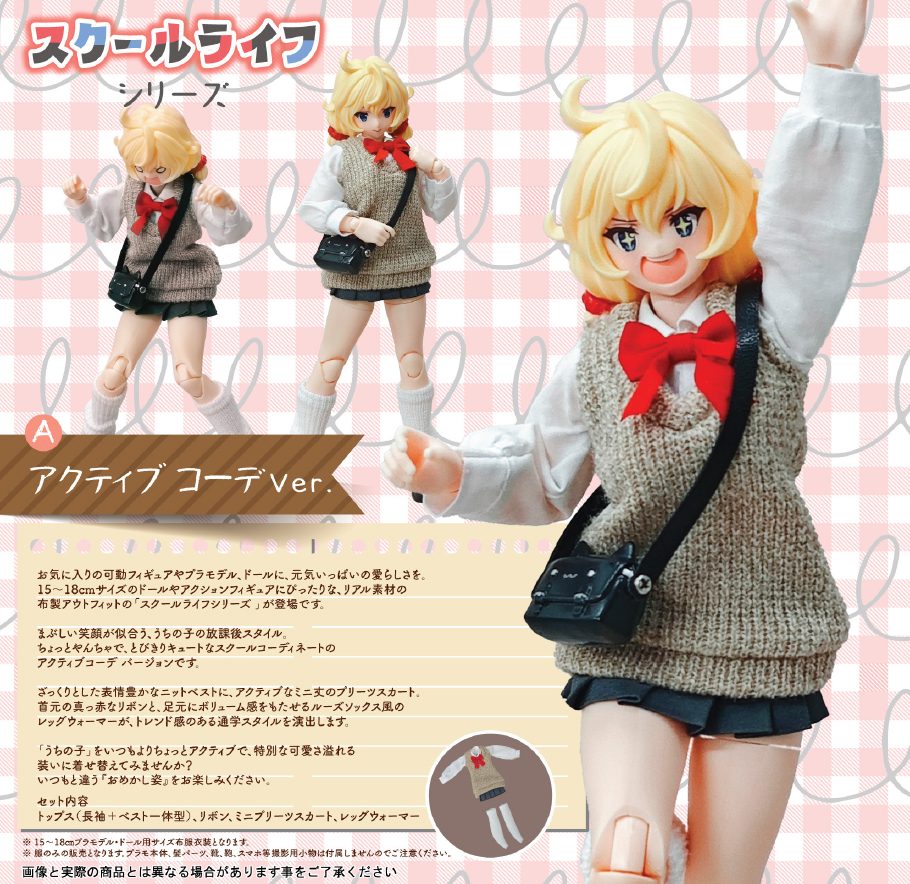 スクールライフシリーズ - アクティブコーデVer. - (School Life Series Active Outfit Ver.)